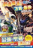 【創造魔法】を覚えて、万能で最強になりました。: クラスから追放した奴らは、そこらへんの草でも食ってろ! (5) (アルファライト文庫)