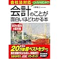 会社法対応 会計のことが面白いほどわかる本<会計の基本の基本編>