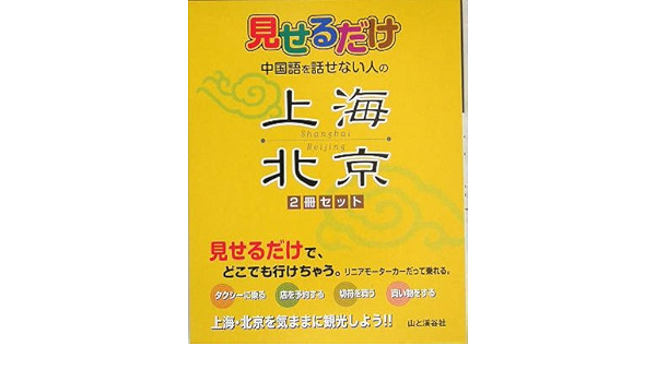 見せるだけ 中国語を話せない人の上海 北京 山下 広道 本 通販 Amazon