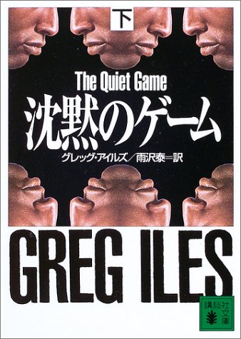 グレッグ・アイルズ:沈黙のゲーム〈下〉 (講談社文庫)