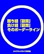 勝ち組「副業」負け組「副業」その境界