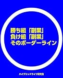 勝ち組「副業」負け組「副業」その境界