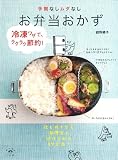 手間なしムダなし お弁当おかず (小学館実用シリーズ LADY BIRD/おいしい本は小学館)