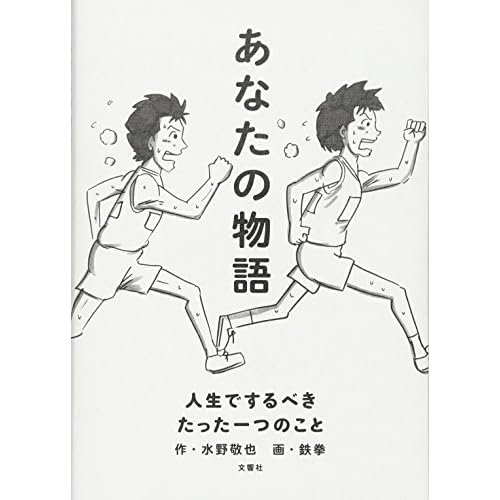 あなたの物語―人生でするべきたった一つのこと
