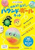 はねる! 光る! バウンドボールキット ～はじめての科学実験 (e-MOOK)