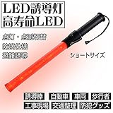 LED誘導棒 誘導 高耐衝撃 LED誘導灯 交通指揮棒 交通整理 ガードマン 警備員 警告灯 防災用品 合図灯 警備用品 フック付き ショートサイズ