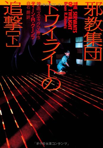 邪教集団トワイライトの追撃 (下) (扶桑社ミステリー)