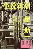小説新潮 2007年 11月号 [雑誌]