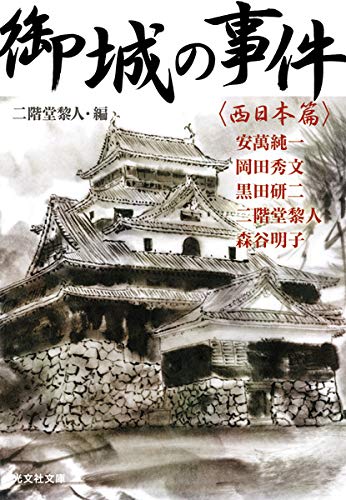 二階堂黎人:御城の事件: 〈西日本篇〉 (光文社文庫 に 18-11 光文社時代小説文庫)