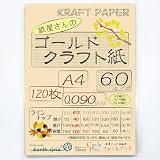 紙屋さんのゴールドクラフト紙"60" A4 120枚 ライトブラウン 厚さ約0.090ｍｍ 1枚約3.75ｇ クラフトペーパー 日本製 レーザー・インクジェット対応 KF60G-A4