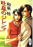 吐息のジレンマ (講談社X文庫 いD- 8 ホワイトハート)
