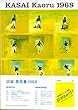 KASAI Kaoru 1968ー図録 葛西薫1968
