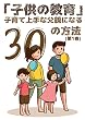 「子供の教育」子育て上手な父親になる30の方法 (1)