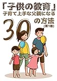「子供の教育」子育て上手な父親になる30の方法 (1)