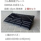 ゴム製段差プレート DANSAのぼるくん 段差15cm用本体 2個セット