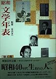 昭和文学年表 第5巻 昭和41年~昭和50年