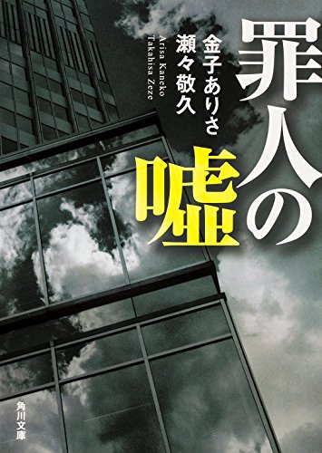 金子ありさ:罪人の嘘 (角川文庫)
