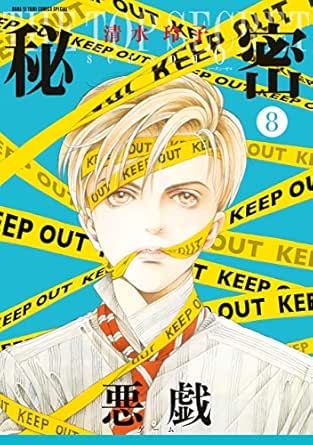 秘密 Season 0 8 花とゆめコミックススペシャル 清水玲子 少女マンガ Kindleストア Amazon