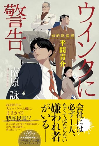 南原詠:ウインクに警告　知的財産部・平間青介