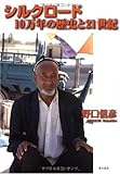 シルクロ-ド10万年の歴史と21世紀