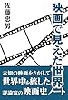 映画で見えた世界