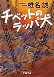 チベットのラッパ犬 (文春文庫 し 9-36)