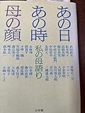 あの日あの時母の顔: 私の母語り