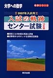 大学への数学入試の軌跡/センター試験10年間 2007年入試 (軌跡シリーズ)