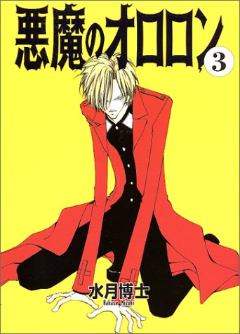 『悪魔のオロロン』3巻
