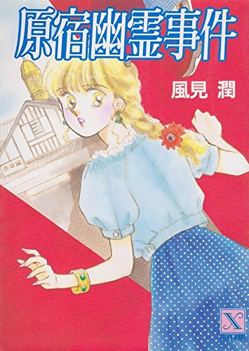風見潤:原宿幽霊事件 (講談社X文庫―ティーンズハート)