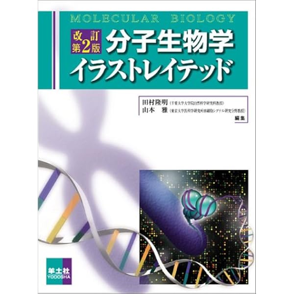 イラストレイテッド細胞分子生物学 Amazon.co.jp: イラストレイテッド細胞分子生物学 (リッピン