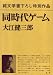 同時代ゲーム (1979年)