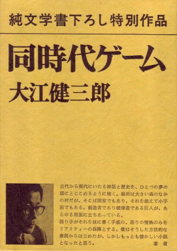 同時代ゲーム (1979年)