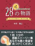 ぽっと心に明かりがともる28の物語