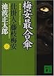 新装版・梅安最合傘 仕掛人・藤枝梅安 (三) (講談社文庫)