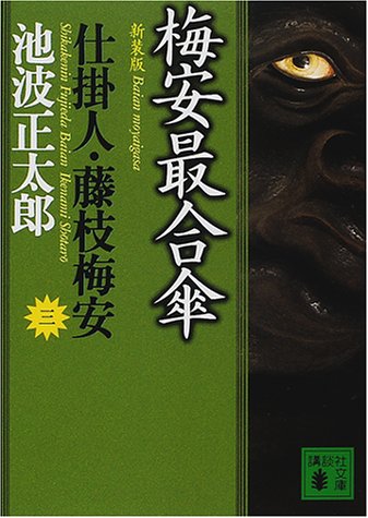 池波正太郎:新装版・梅安最合傘 仕掛人・藤枝梅安(三) (講談社文庫)