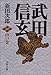 武田信玄 山の巻