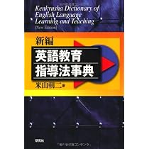 新編 英語教育指導法事典 | 米山 朝二 |本 | 通販 | Amazon
