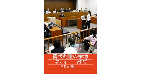 情状酌量の余地なし ４ 裁判 裁判 早乙女聖 Kindle本 Kindleストア Amazon