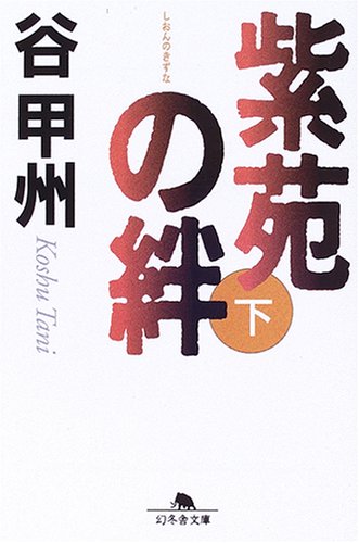 紫苑の絆〈下〉 (幻冬舎文庫)