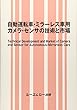 自動運転車・ミラーレス車用カメラ・センサの技術と市場 (エレクトロニクスシリーズ)