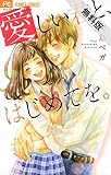 愛しい君と、はじめてを。【期間限定　無料お試し版】 (フラワーコミックス)