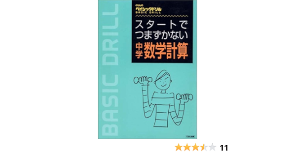スタートでつまずかない中学数学計算 くもんのベイシックドリル 本 通販 Amazon スタートでつまずかない中学数学計算 くもんのベイシックドリル 本 通販 Amazon