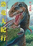 恐竜大紀行 《オリジナル版》