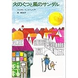 火のくつと風のサンダル (新しい世界の童話シリーズ)