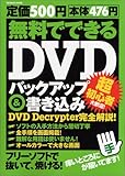 無料でできるDVDバックアップ&書き込み―DVD Decrypter完全解説! (Inforest mook)