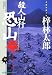 殺人山行 恐山 (光文社文庫)