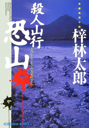 梓林太郎:殺人山行 恐山 (光文社文庫)
