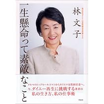 失礼ながら、その売り方ではモノは売れません | 林 文子 |本