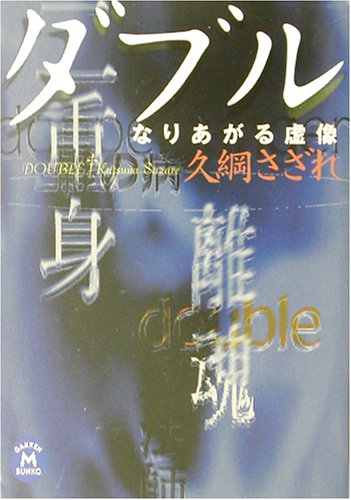 ダブル―なりあがる虚像 (学研M文庫)